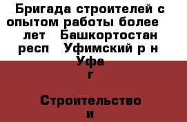 Бригада строителей с опытом работы более 10 лет - Башкортостан респ., Уфимский р-н, Уфа г. Строительство и ремонт » Услуги   